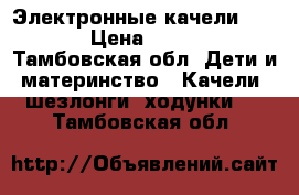 Электронные качели Jetem › Цена ­ 3 500 - Тамбовская обл. Дети и материнство » Качели, шезлонги, ходунки   . Тамбовская обл.